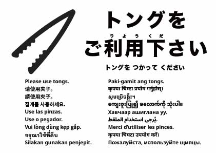 トングをご利用ください