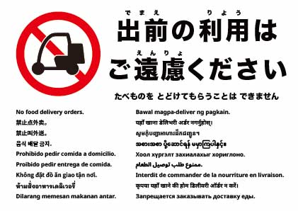 フードデリバリーの注文は禁止です
