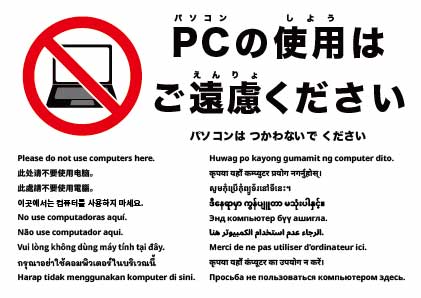 ここでパソコンは使用しないでください