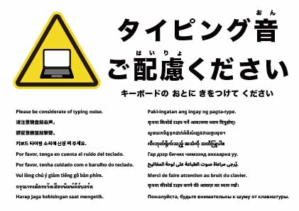 キーボードの打鍵音にご配慮ください