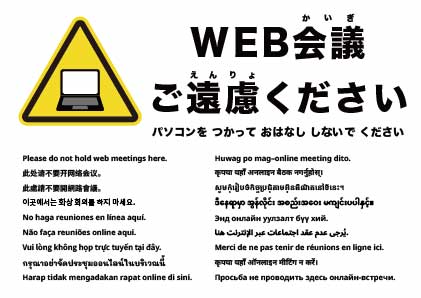 ここでのオンライン会議はご遠慮ください