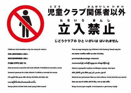 育児サークル会員以外は立入禁止