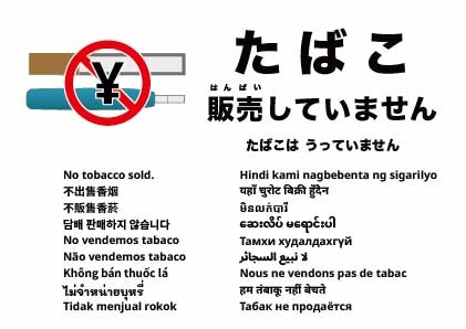 たばこは販売していません