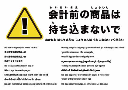 未会計商品を中に持ち込まないでください