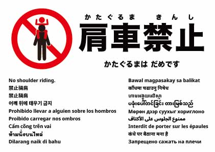 肩車禁止