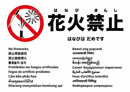 花火禁止