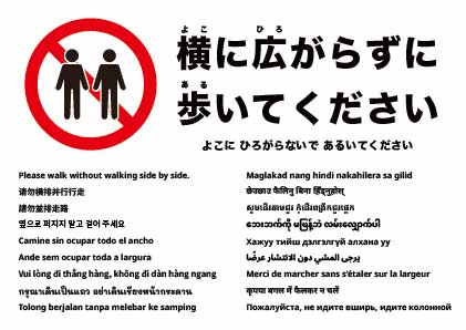 横並びで歩かないでください