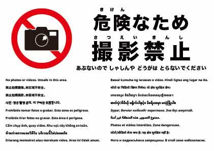 このエリアは危険のため撮影禁止