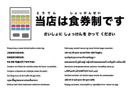 注文前に食券をお買い求めください