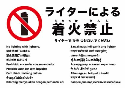 ライターでの着火禁止