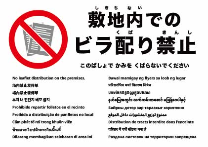 敷地内でのビラ配り禁止