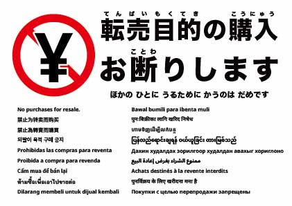 転売目的の購入はお断りします