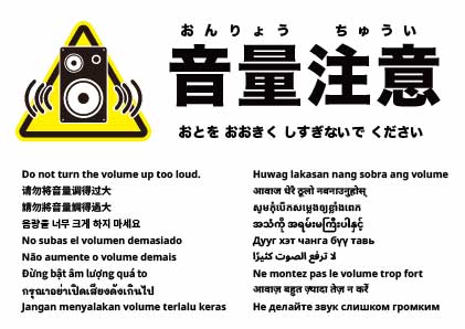 音量を上げすぎないでください