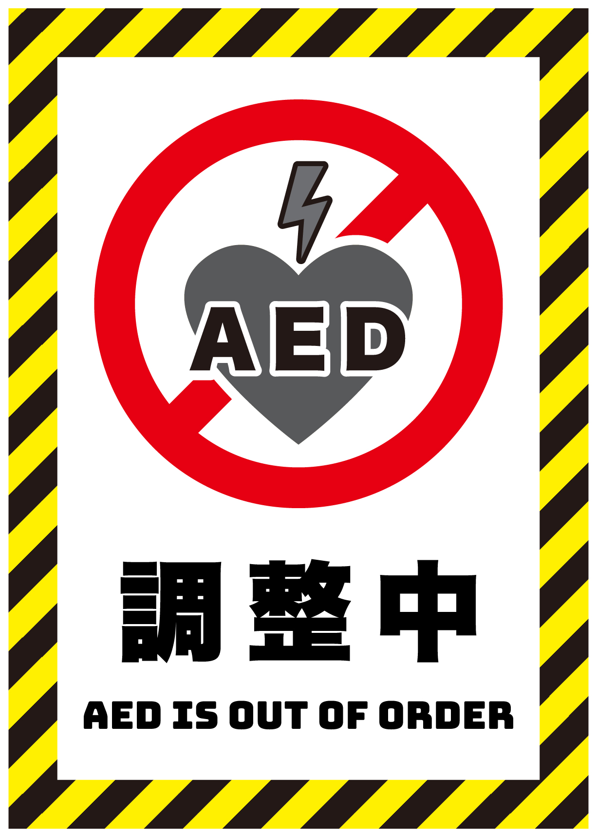 AEDは調整中です（縦）の張り紙