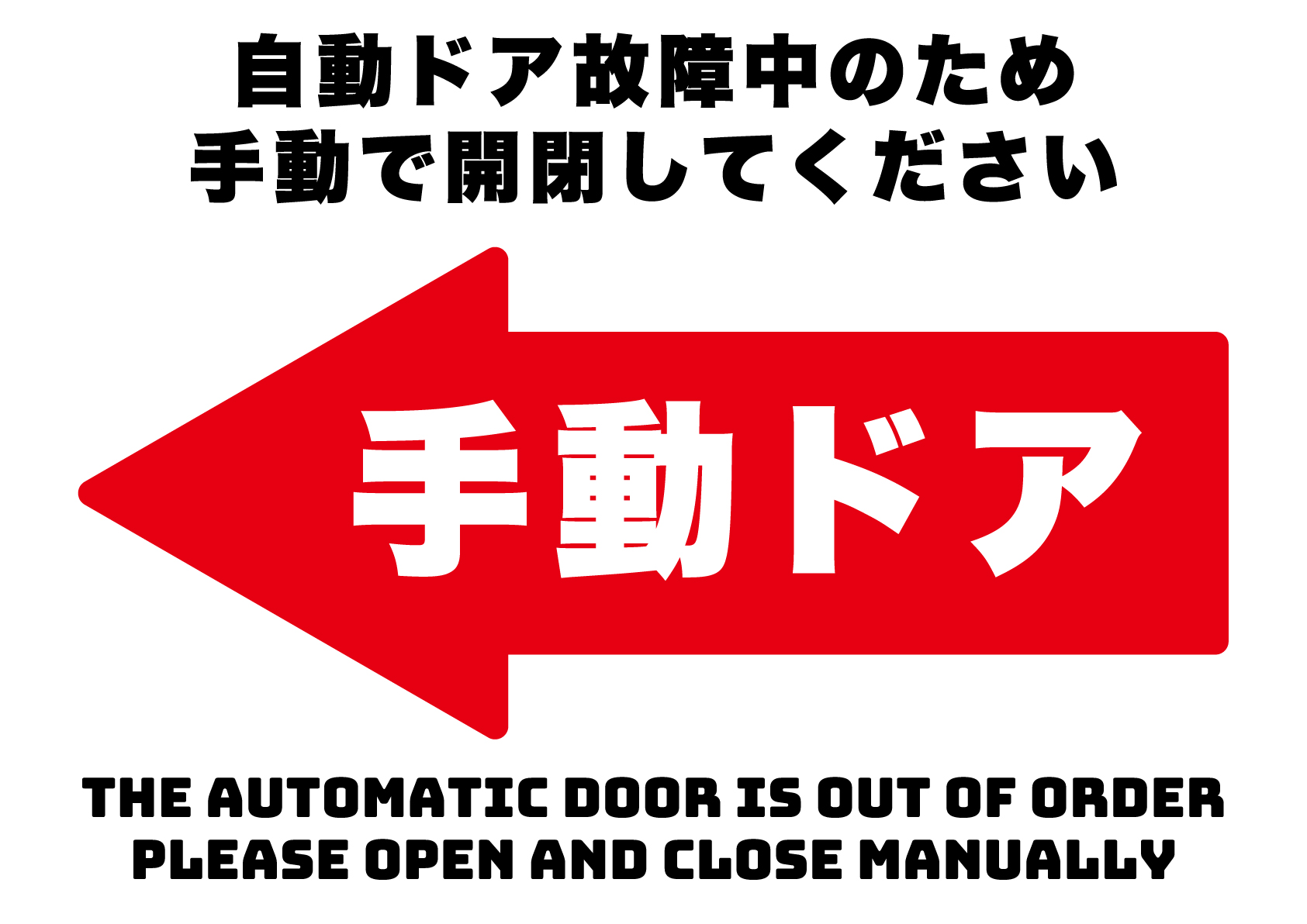 自動ドア故障中、手動で開閉してください（左）の張り紙