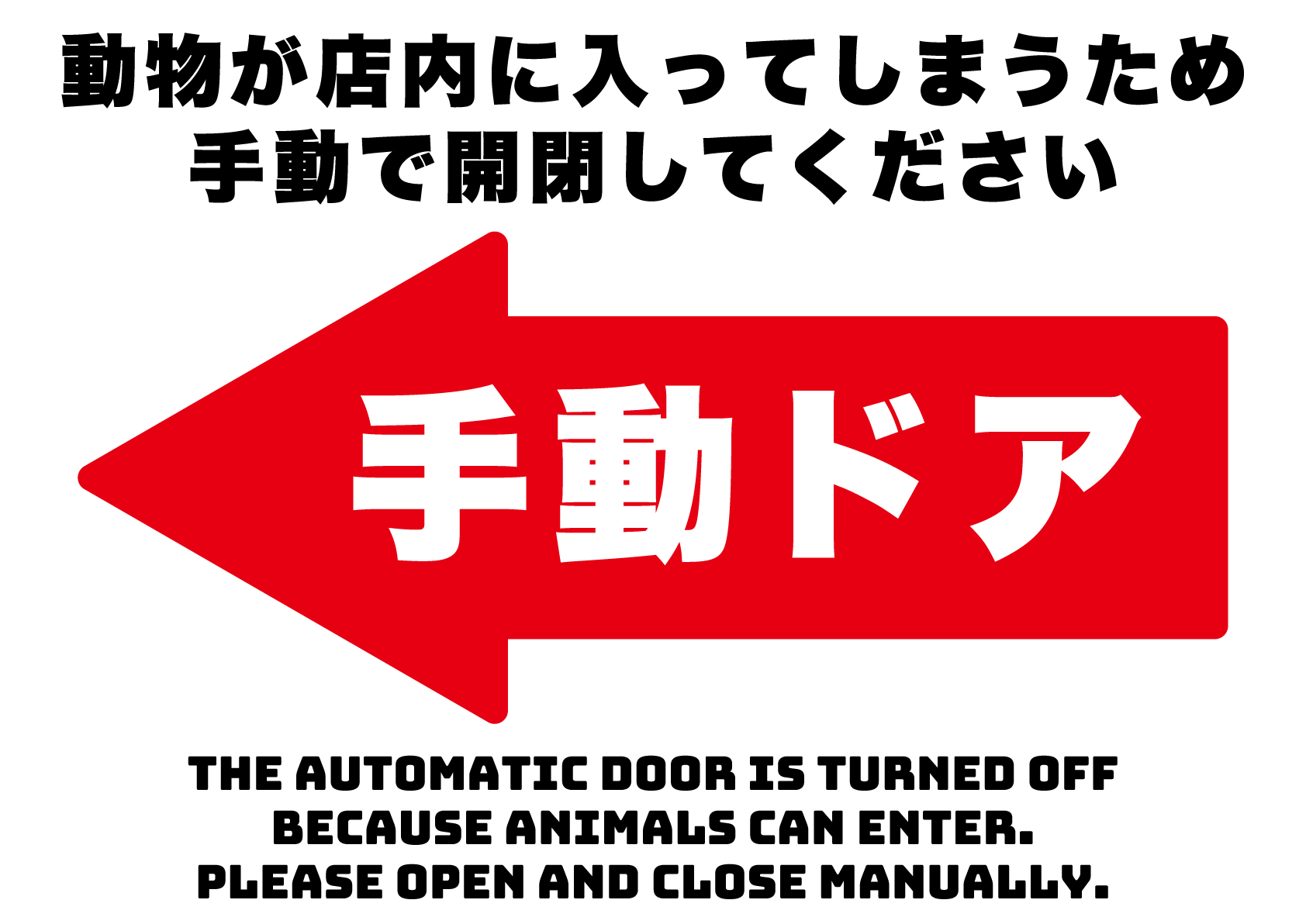 動物が入るのでドアは手動で開けてください（左）の張り紙
