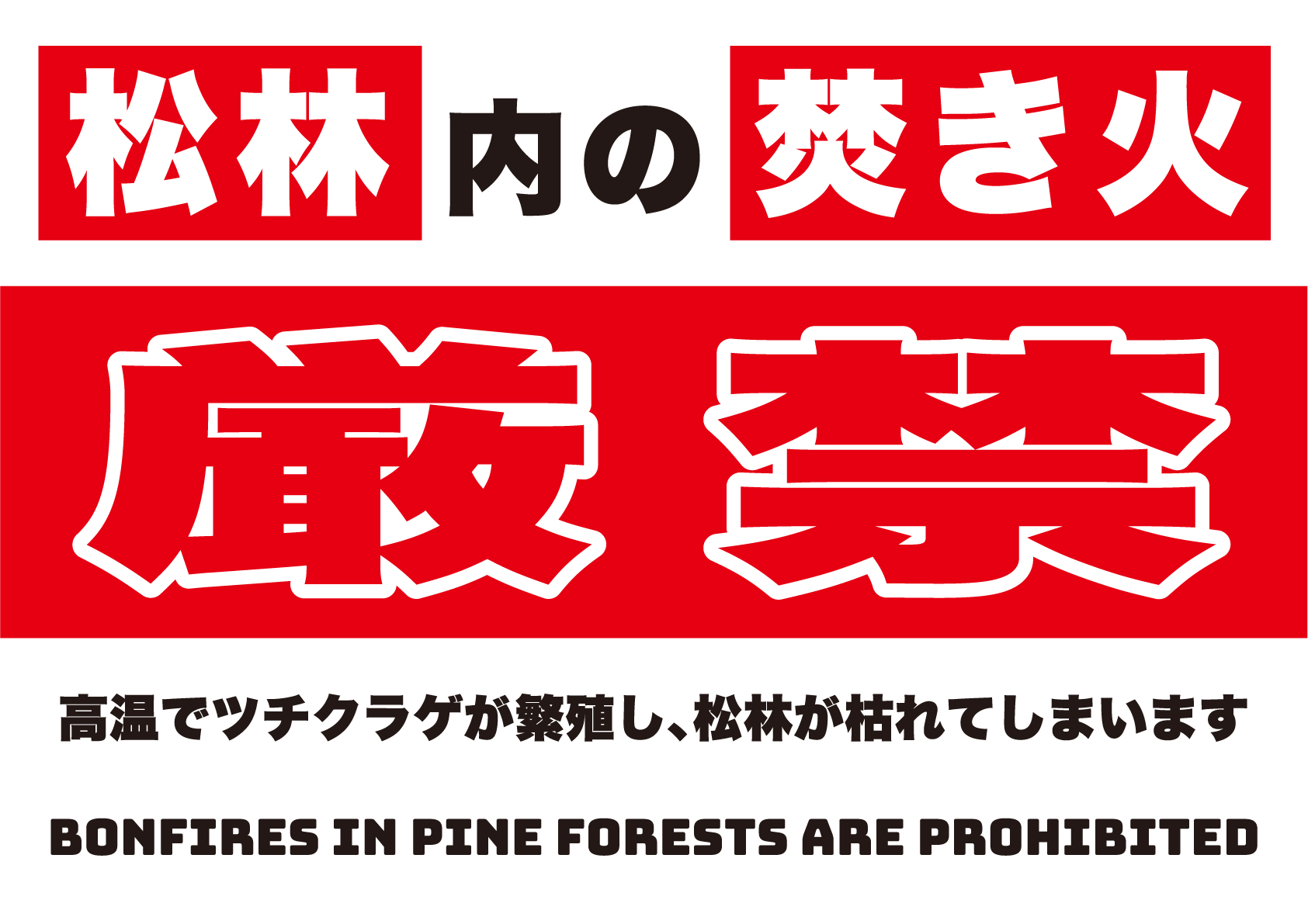 松林での焚き火禁止の張り紙