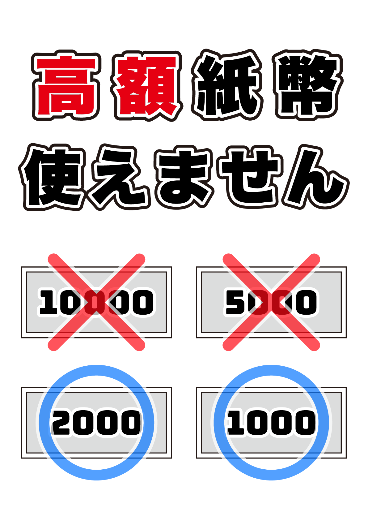 高額紙幣は使えません 1000円 00円札ok の張り紙 フリー張り紙素材 はりがみや