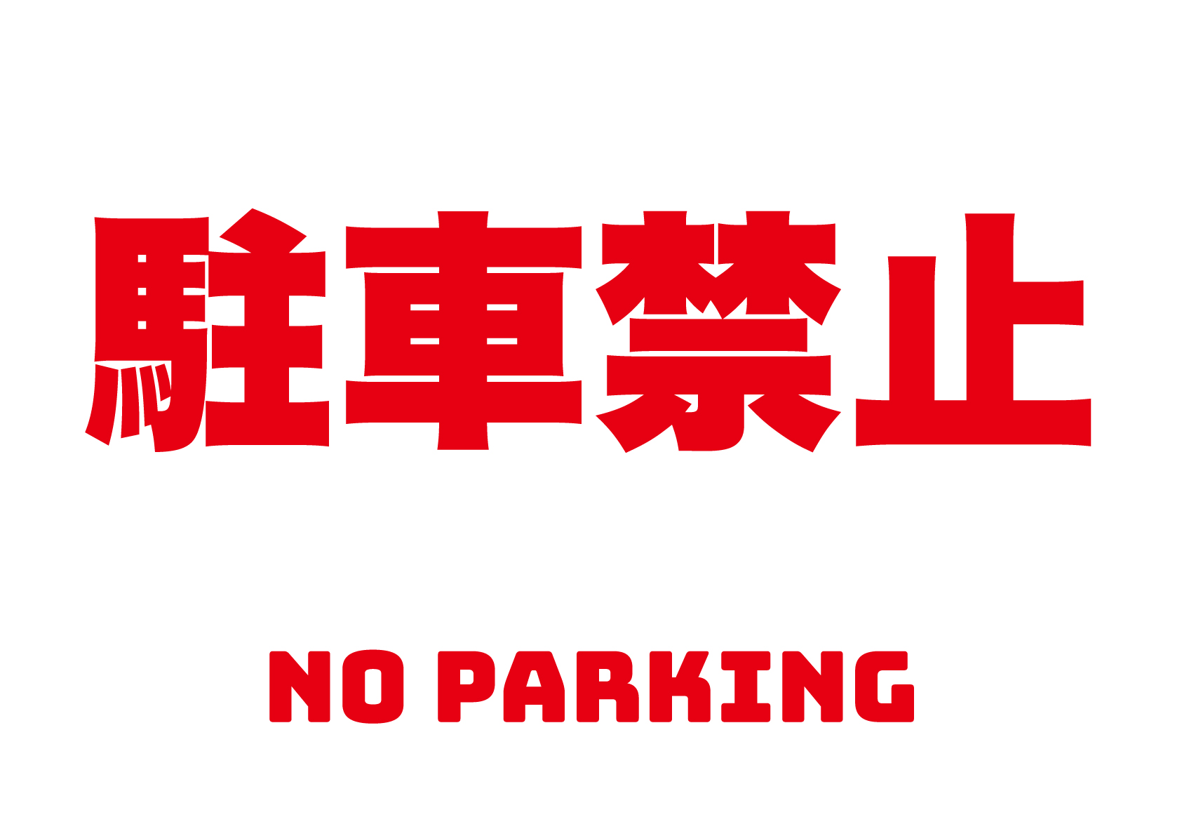 駐車禁止の張り紙