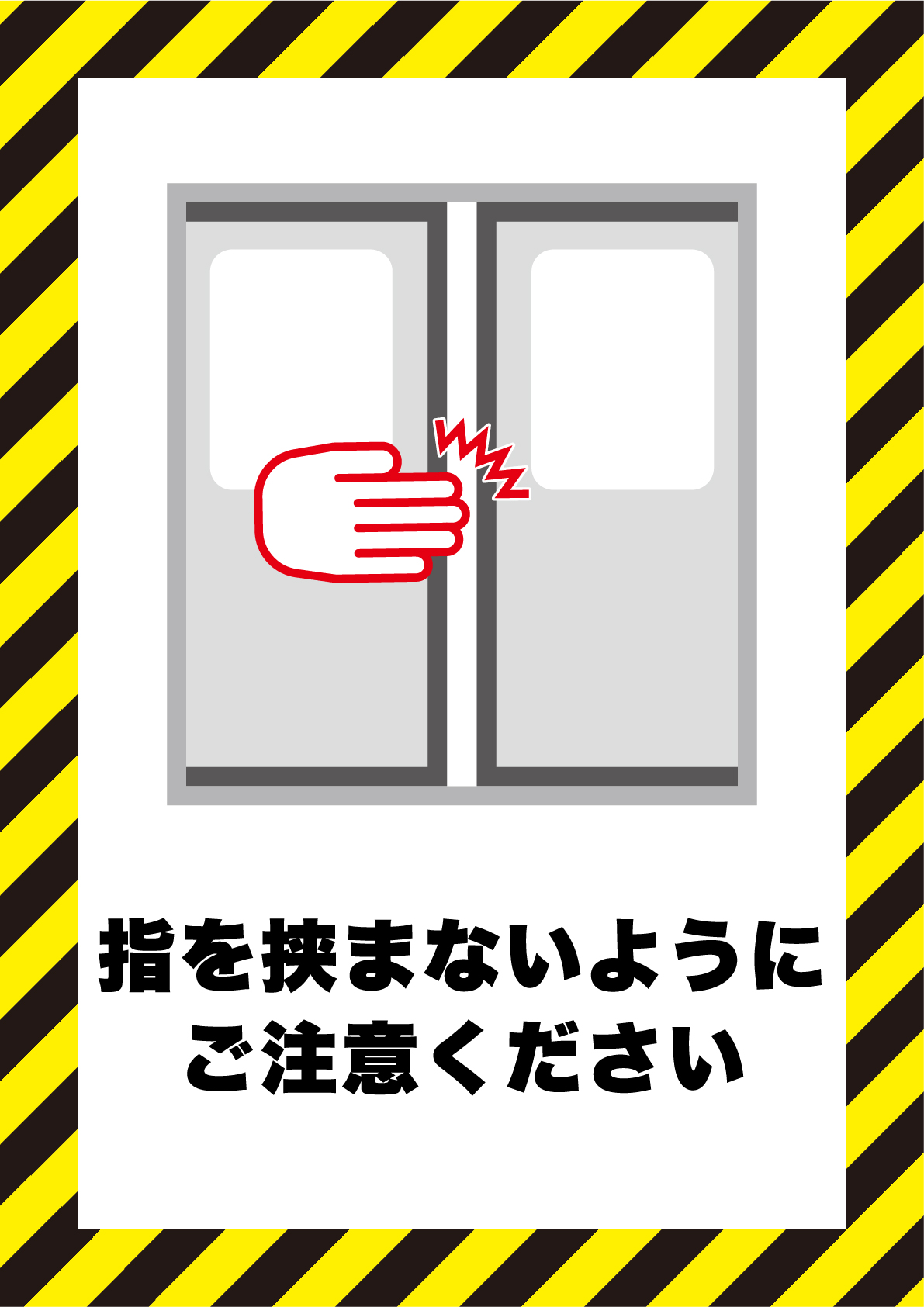 ドアに指を挟まないようにご注意くださいの張り紙