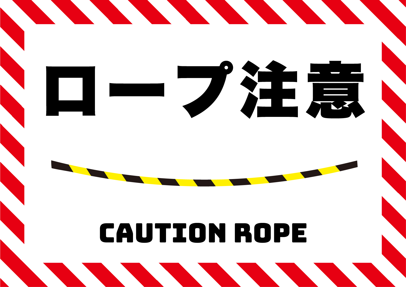ロープに注意の張り紙