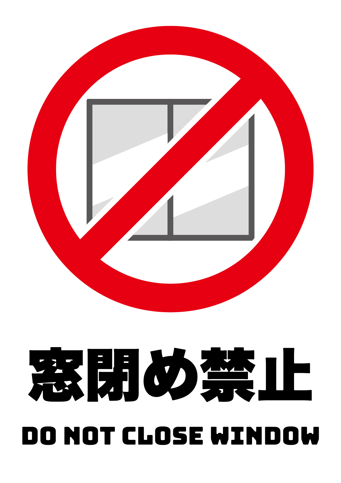 窓閉め禁止の張り紙