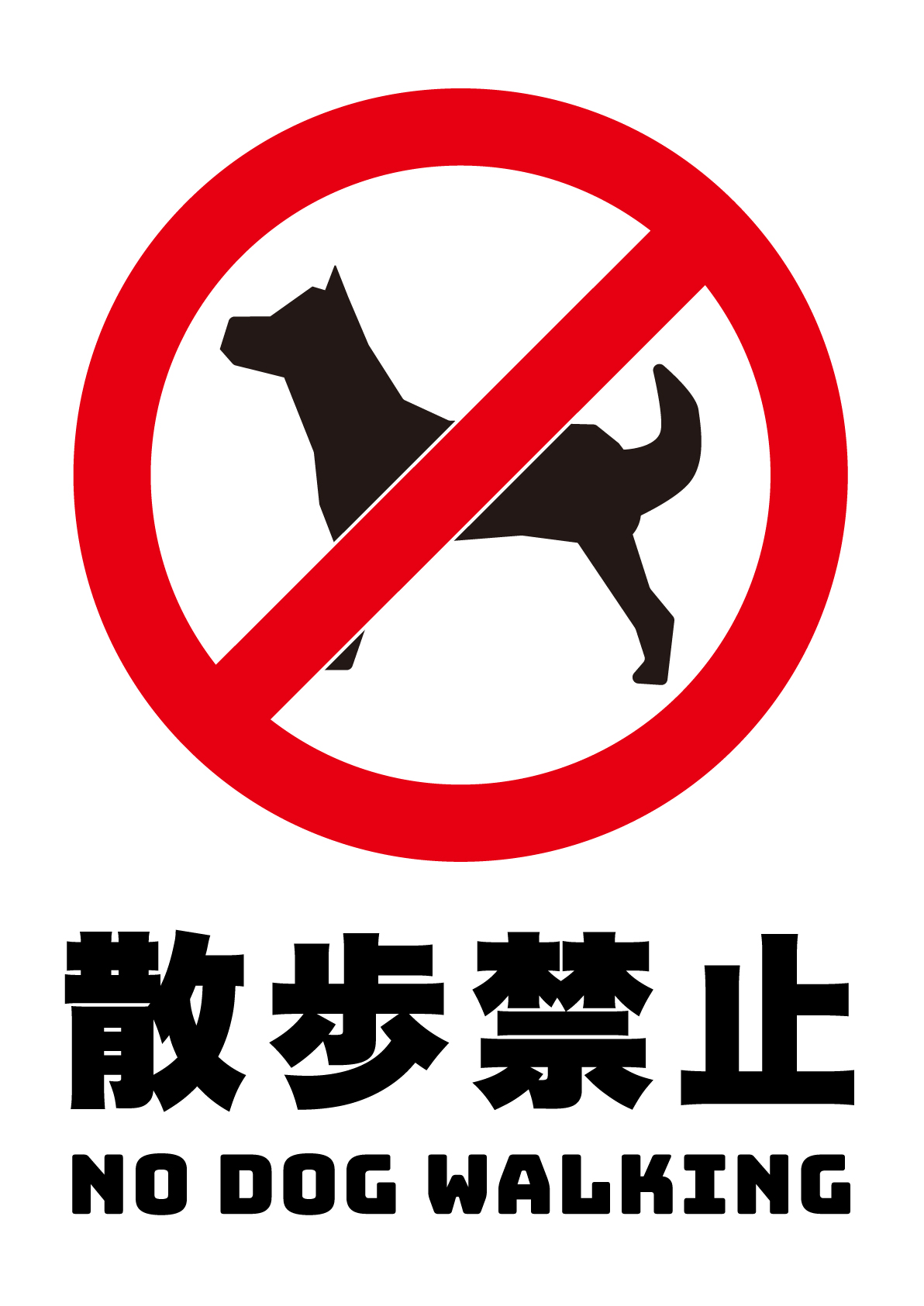 犬の散歩禁止の張り紙