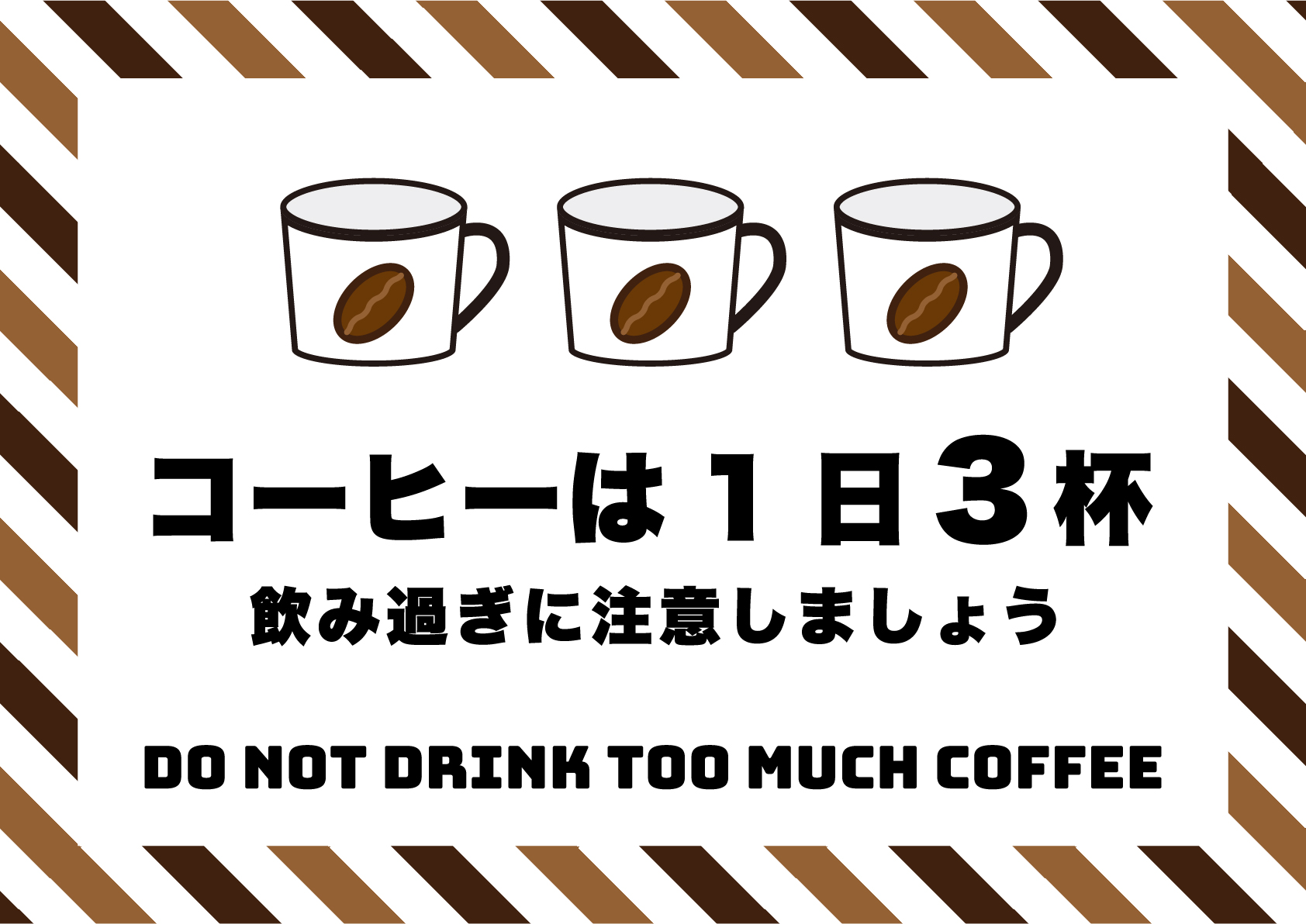コーヒー飲みすぎ注意（3杯）の張り紙