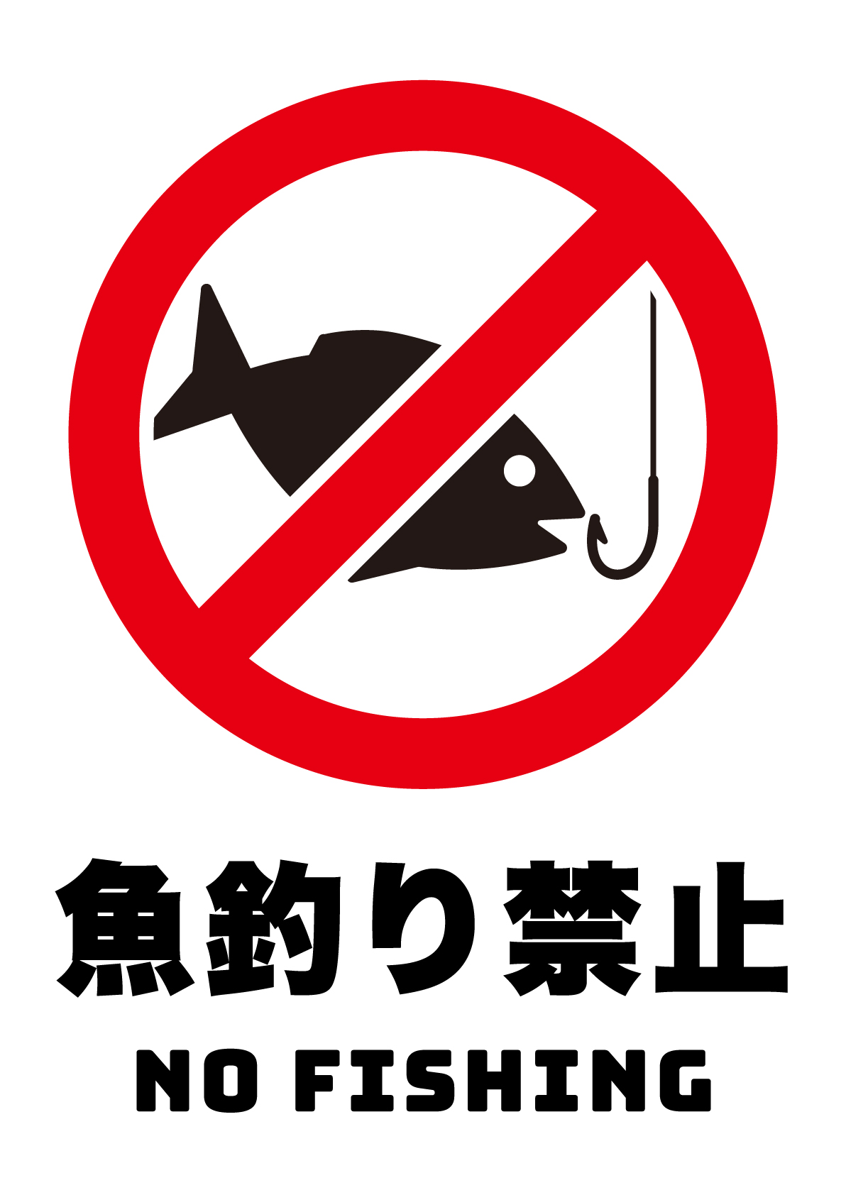 魚釣り禁止の張り紙