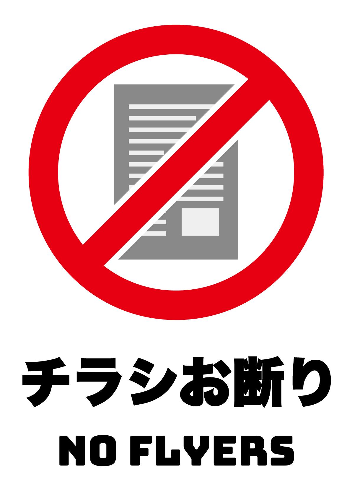 チラシお断りの張り紙 フリー張り紙素材 はりがみや