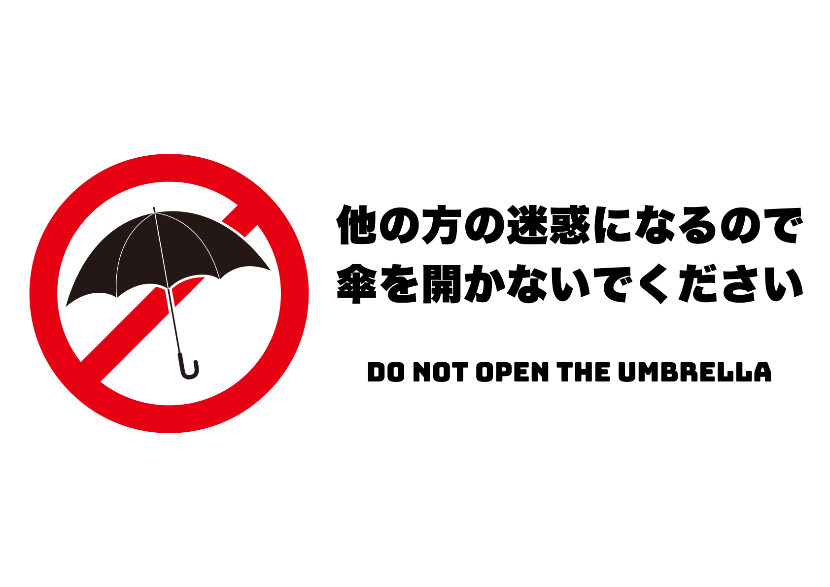 傘を開かないで（横）の張り紙