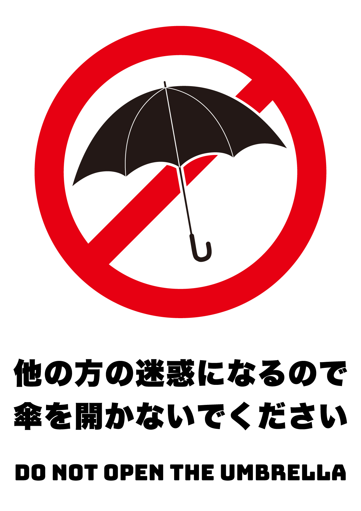 傘を開かないで（縦）の張り紙