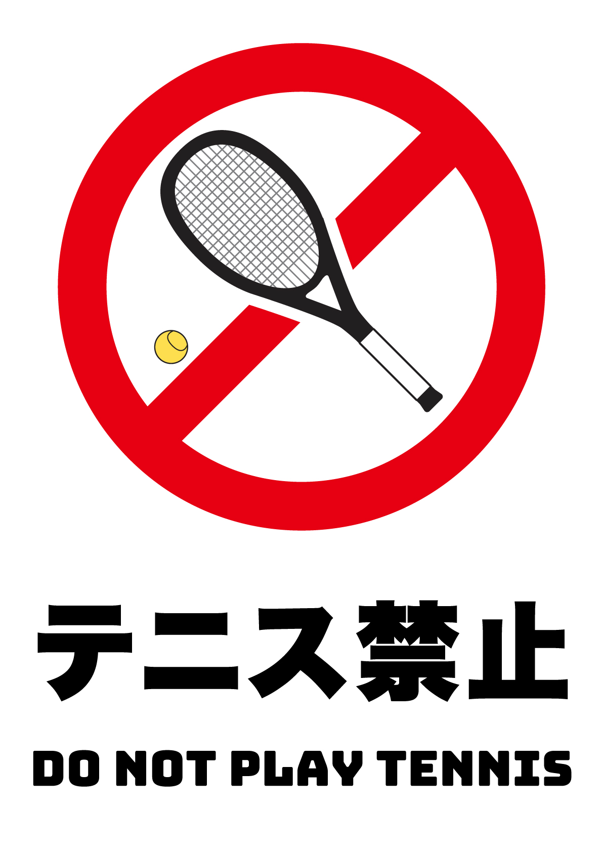 テニス禁止の張り紙