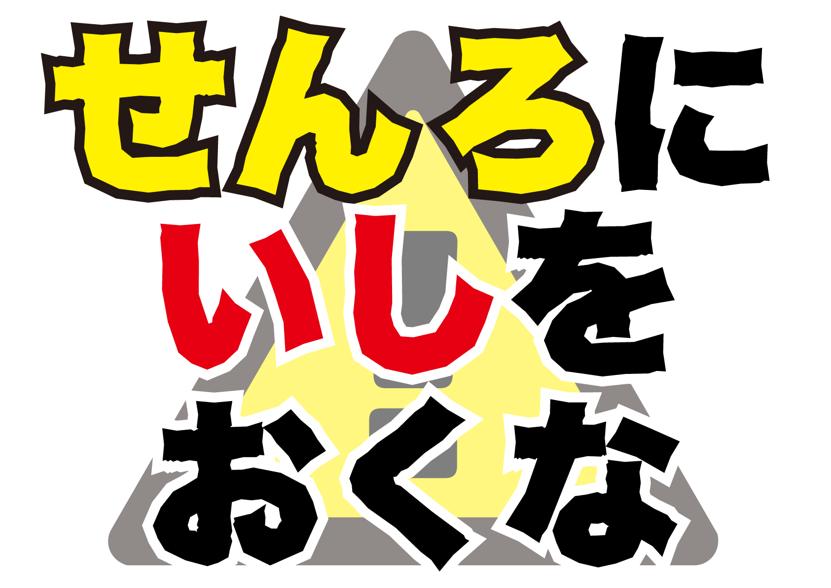 線路に石を置くなの張り紙 フリー張り紙素材 はりがみや