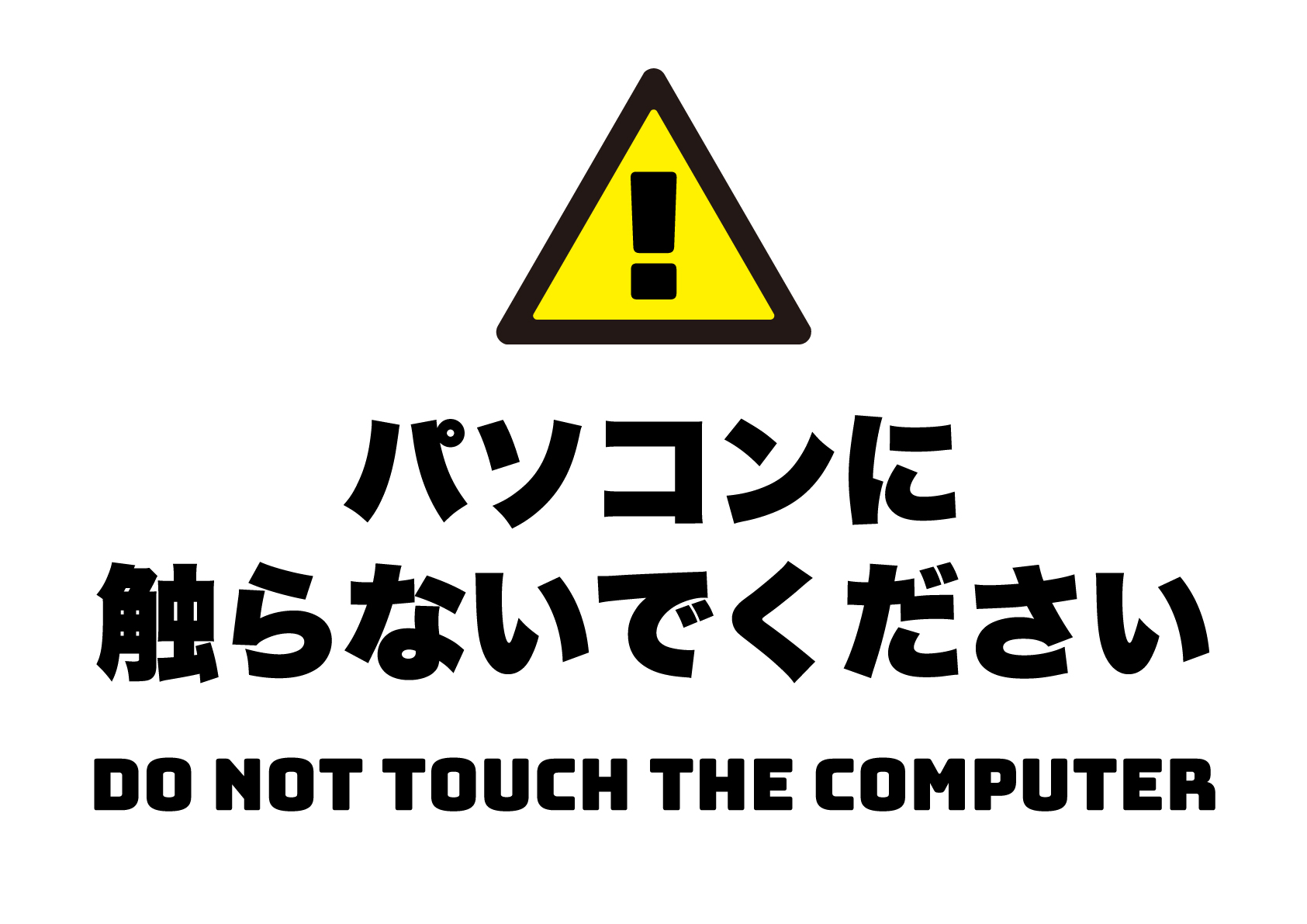 パソコンに触らないでくださいの張り紙