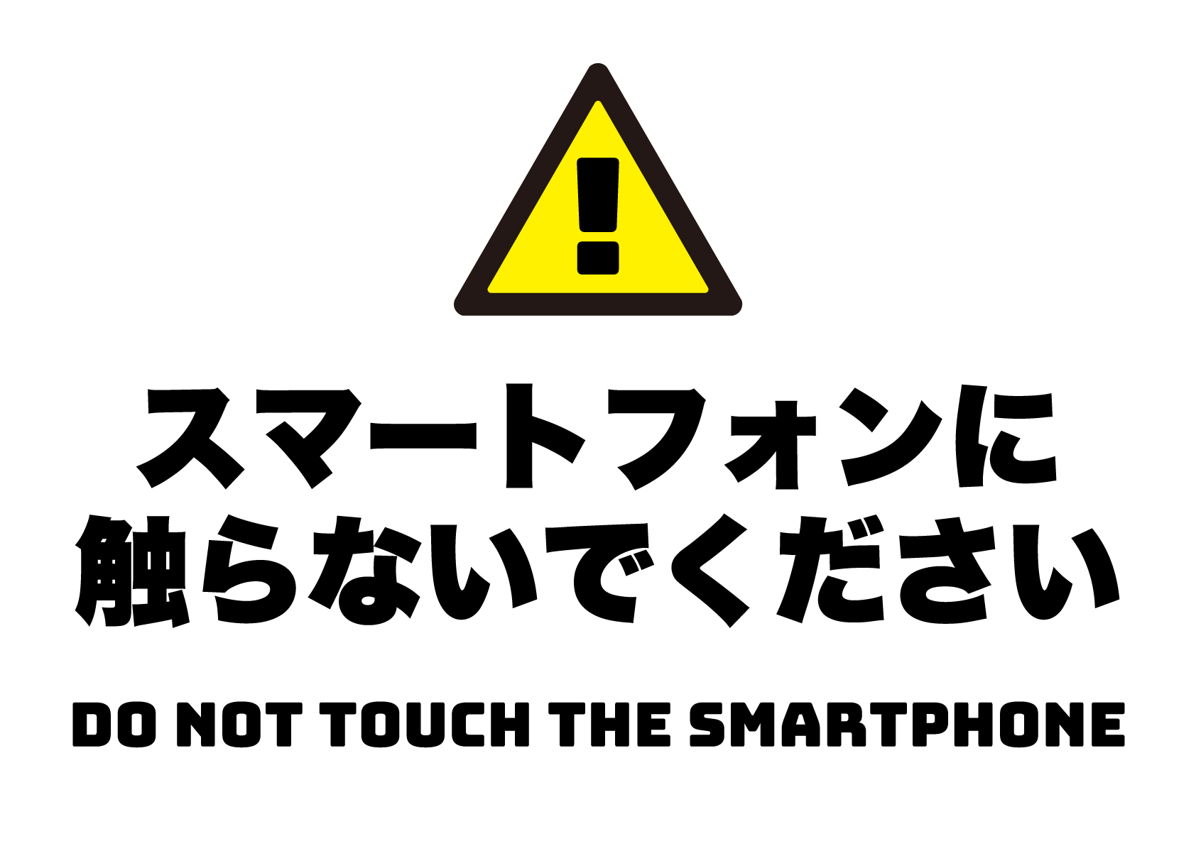 スマートフォンに触れないでくださいの張り紙