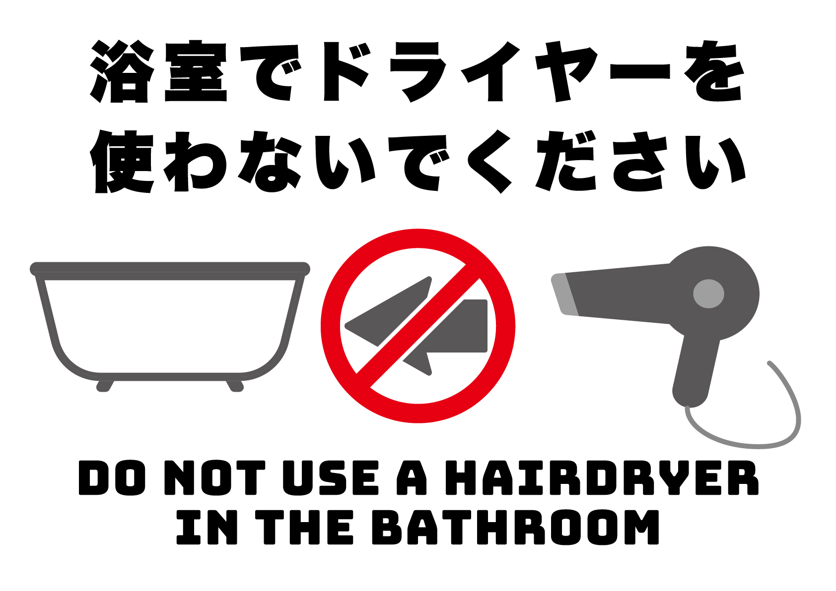 浴室でドライヤーを使わないでくださいの張り紙