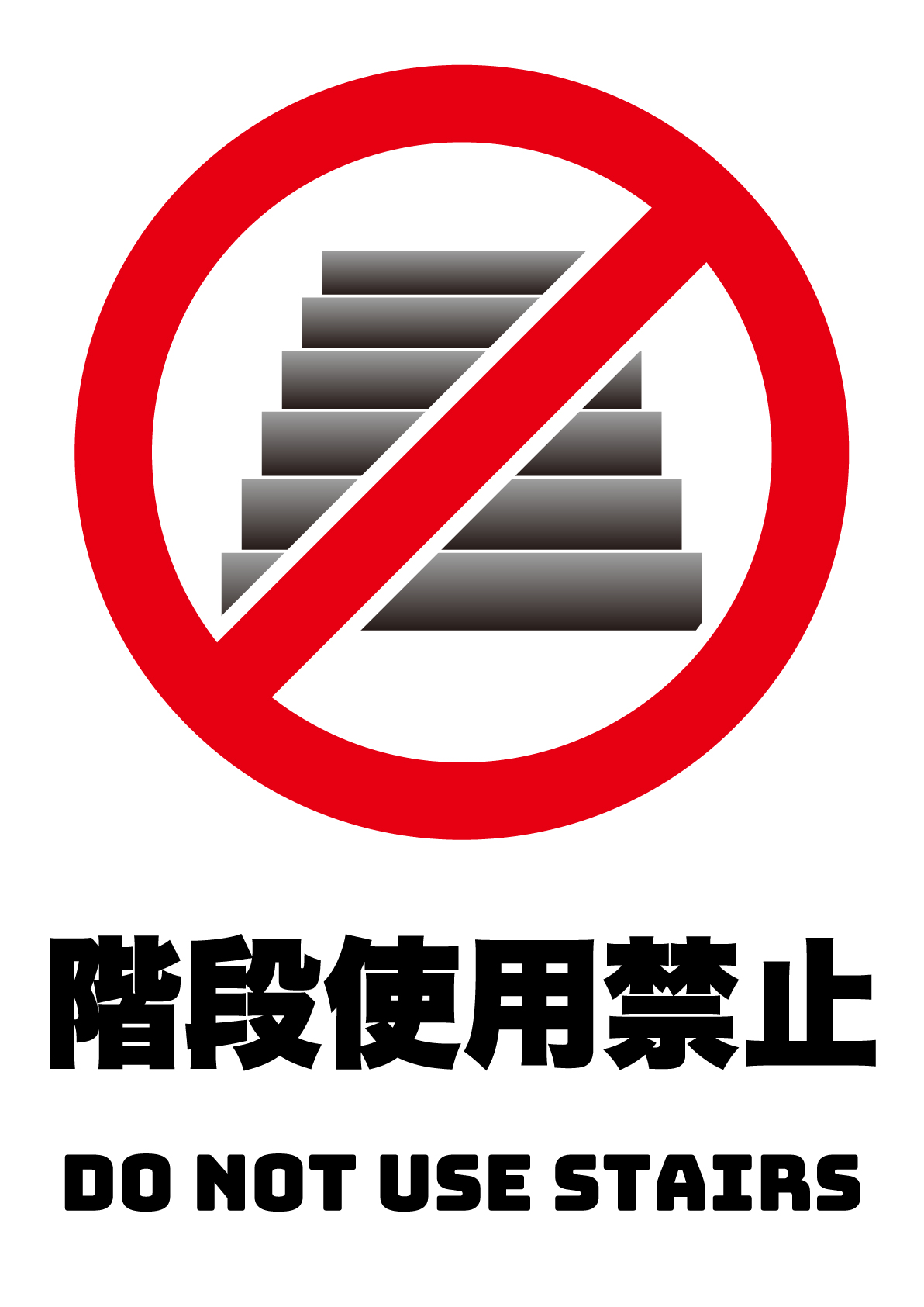階段使用禁止の張り紙