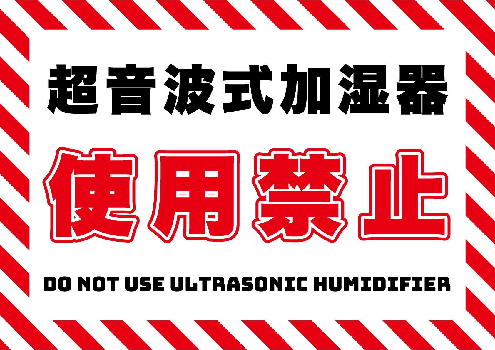 超音波式加湿器は使用禁止の張り紙