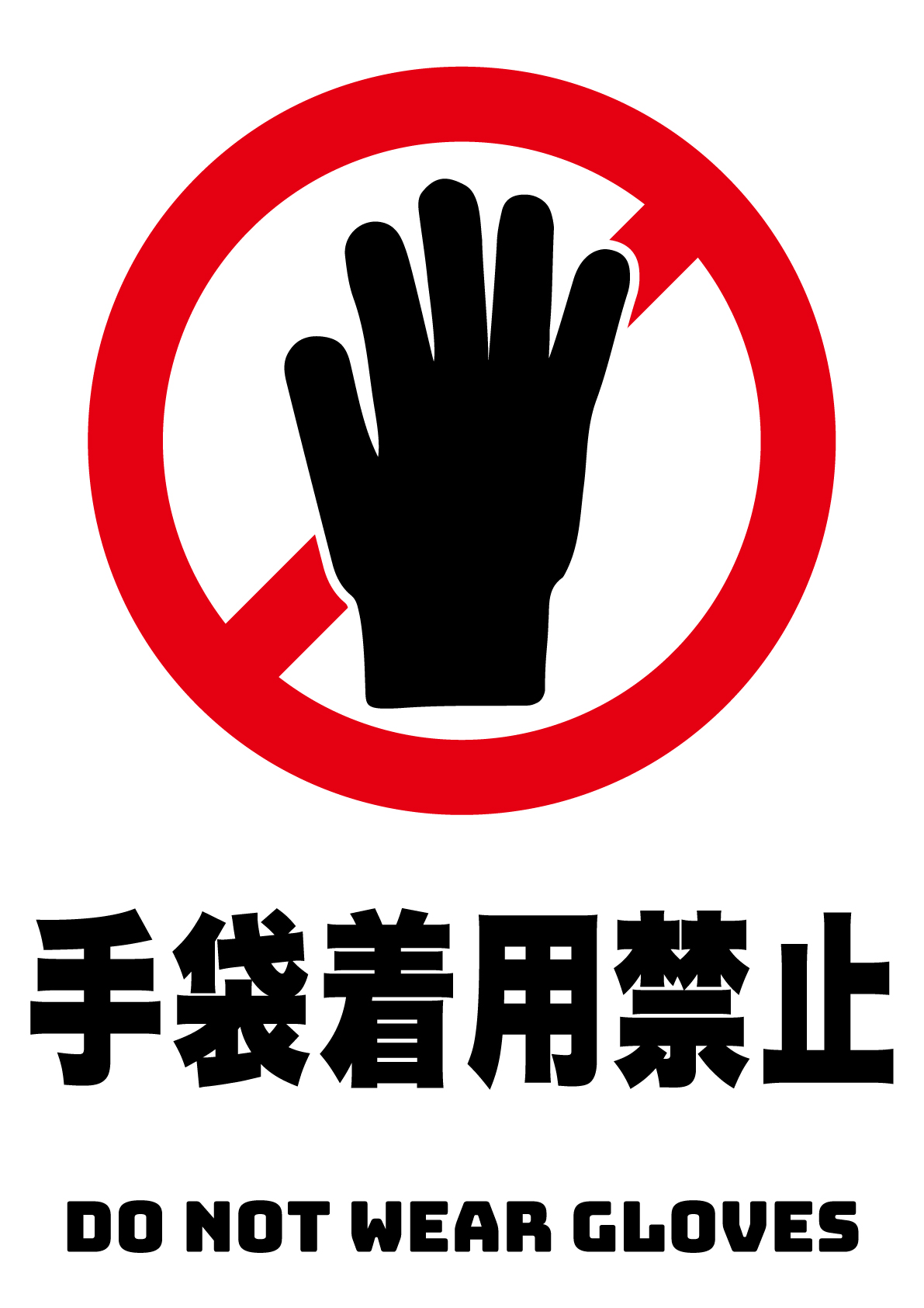 手袋着用禁止の張り紙
