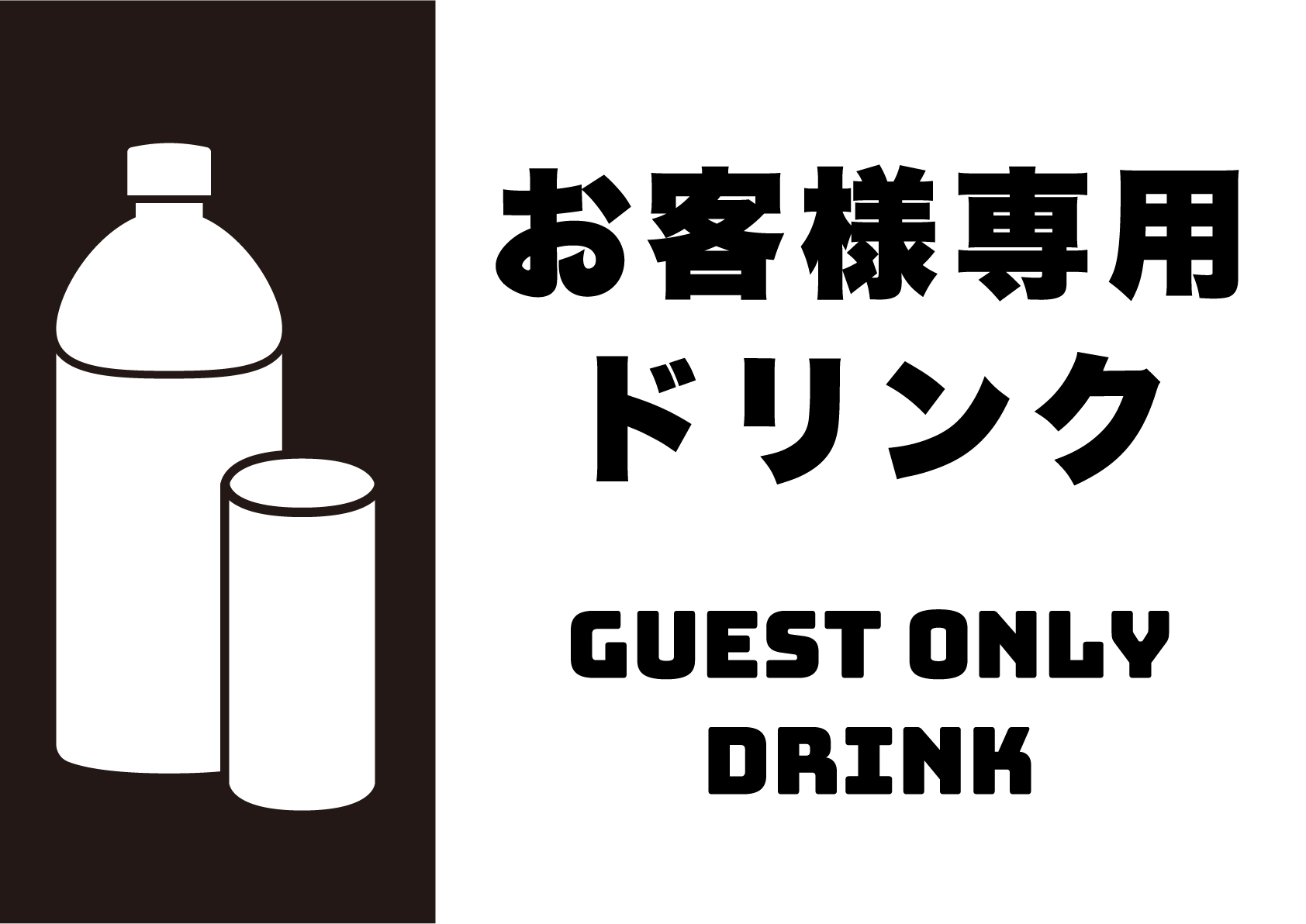 お客様専用ドリンクの張り紙 | フリー張り紙素材 はりがみや