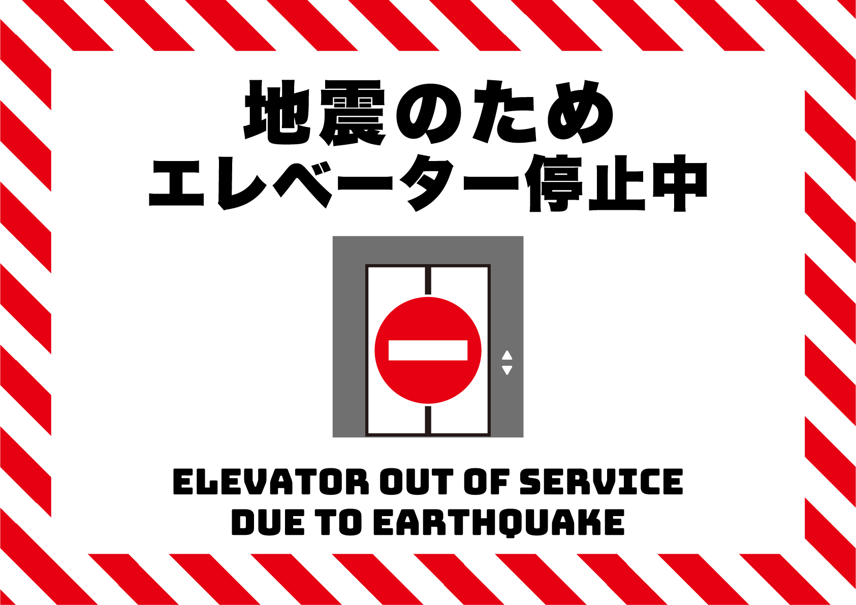 地震のためエレベーター停止中の張り紙