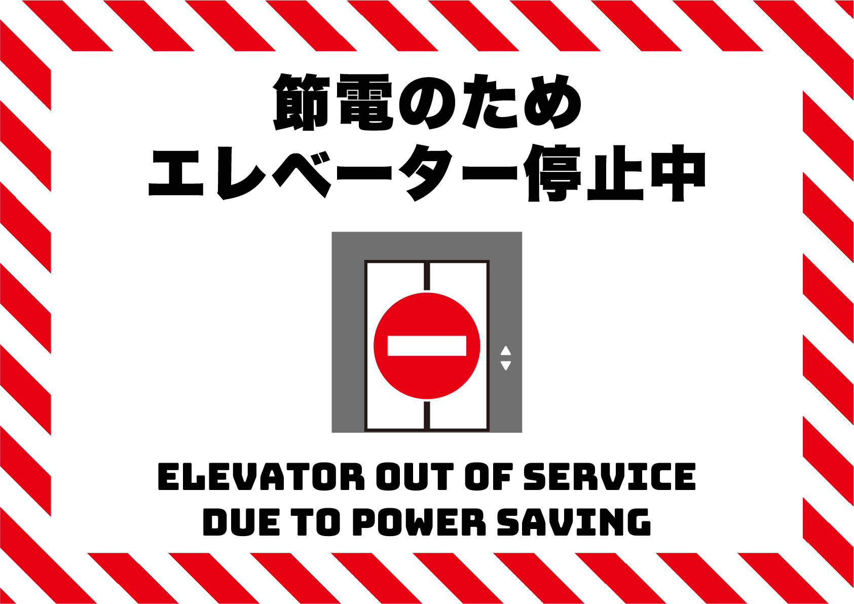 節電のためエレベーター停止中の張り紙