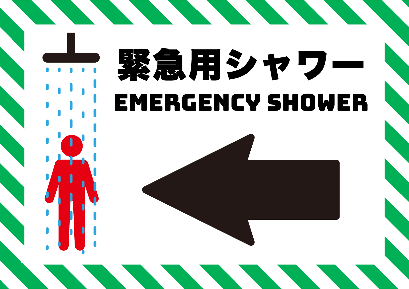 緊急用シャワー誘導（左）の張り紙
