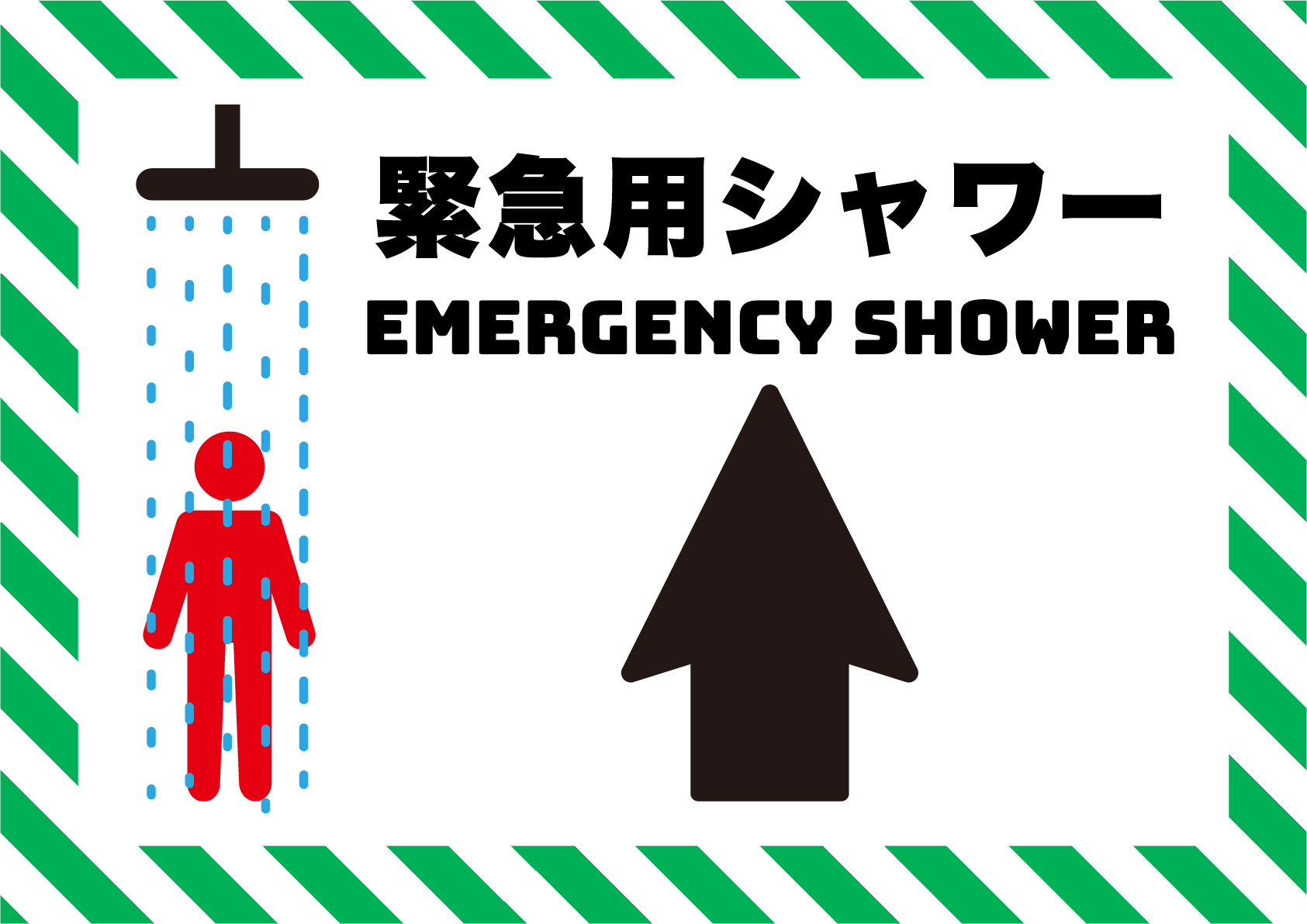 緊急用シャワー誘導（前方）の張り紙