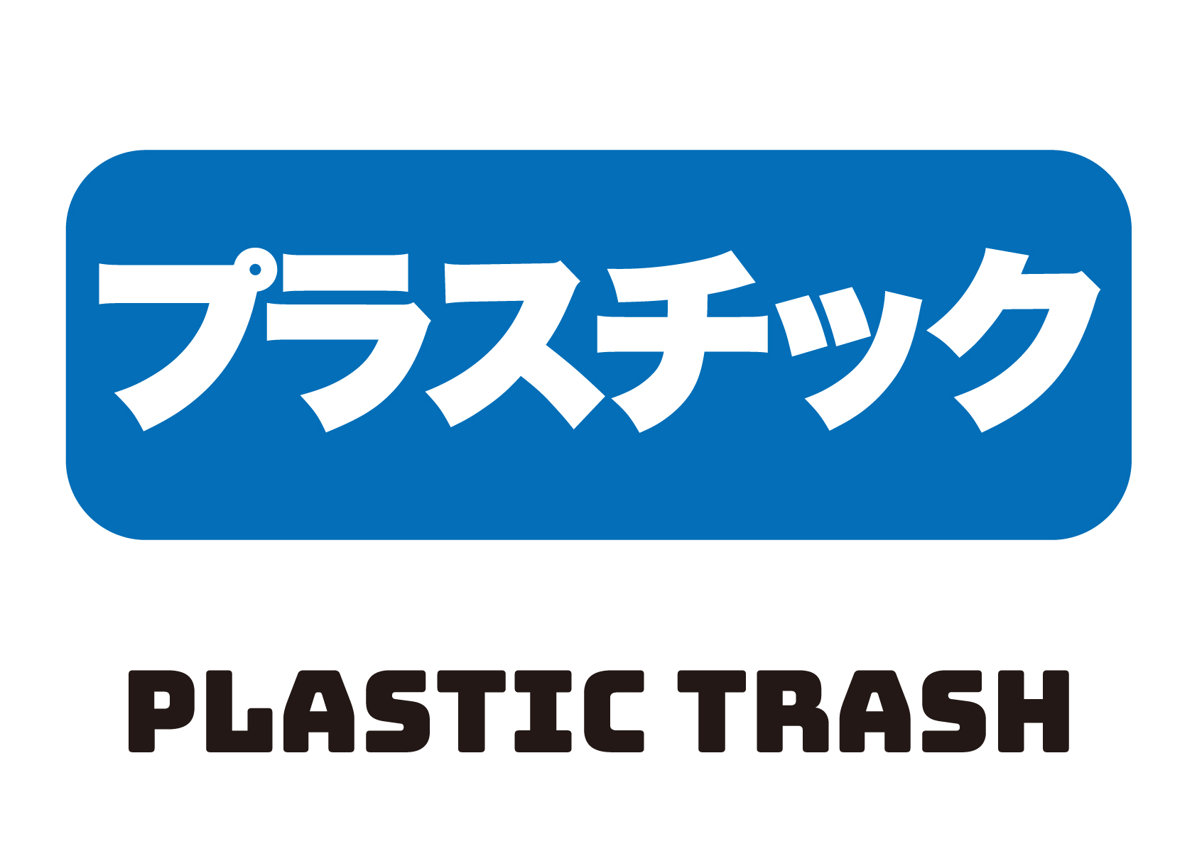 プラスチックゴミの張り紙