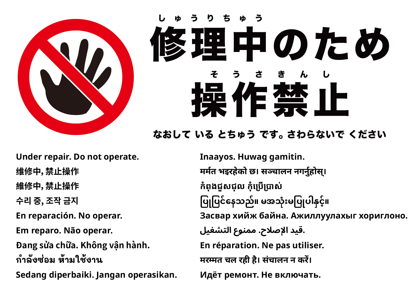 修理中 使用禁止