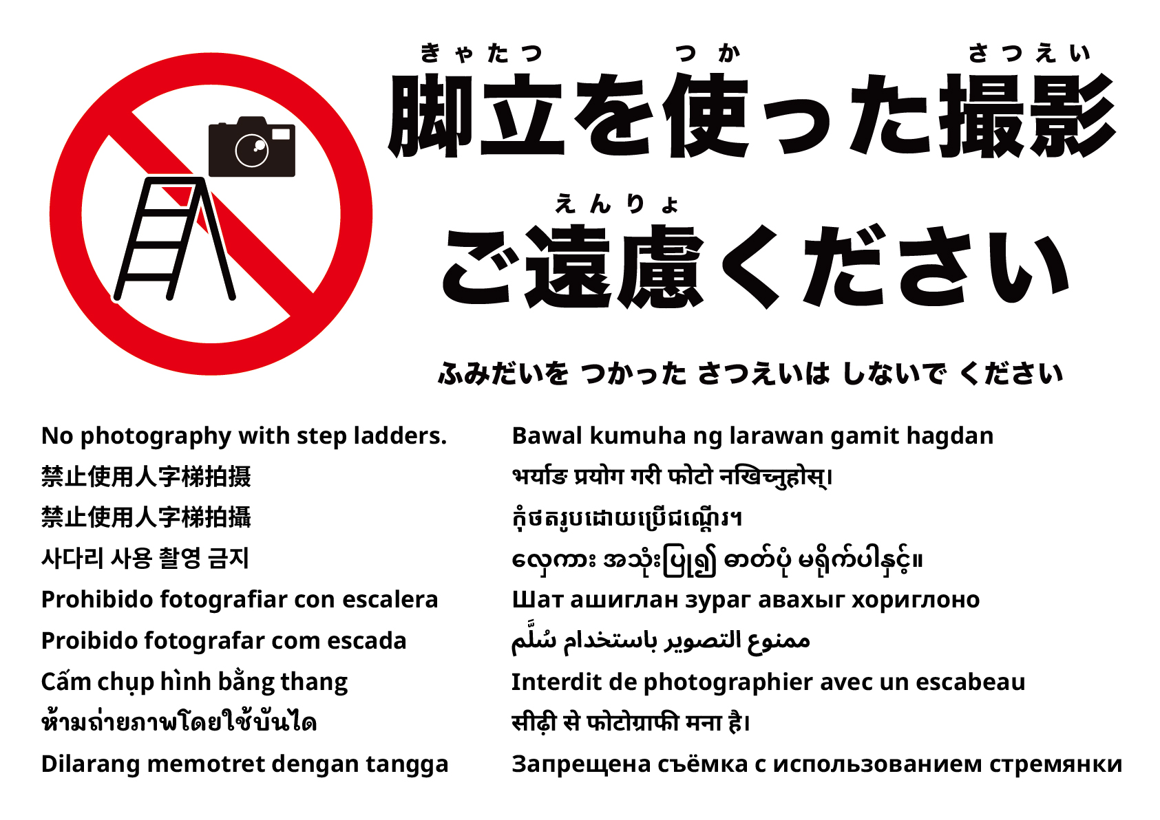 脚立を使った撮影は禁止です