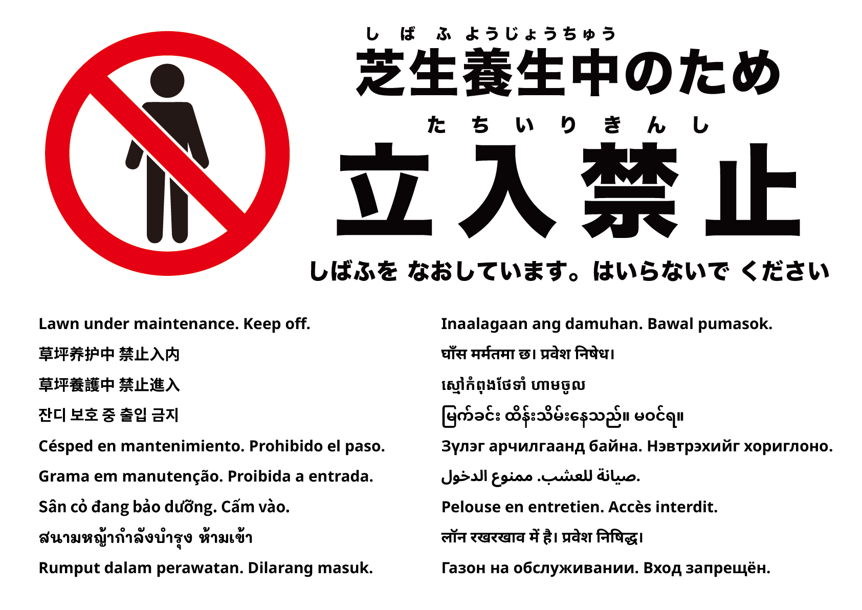 芝生養生中 立ち入り禁止