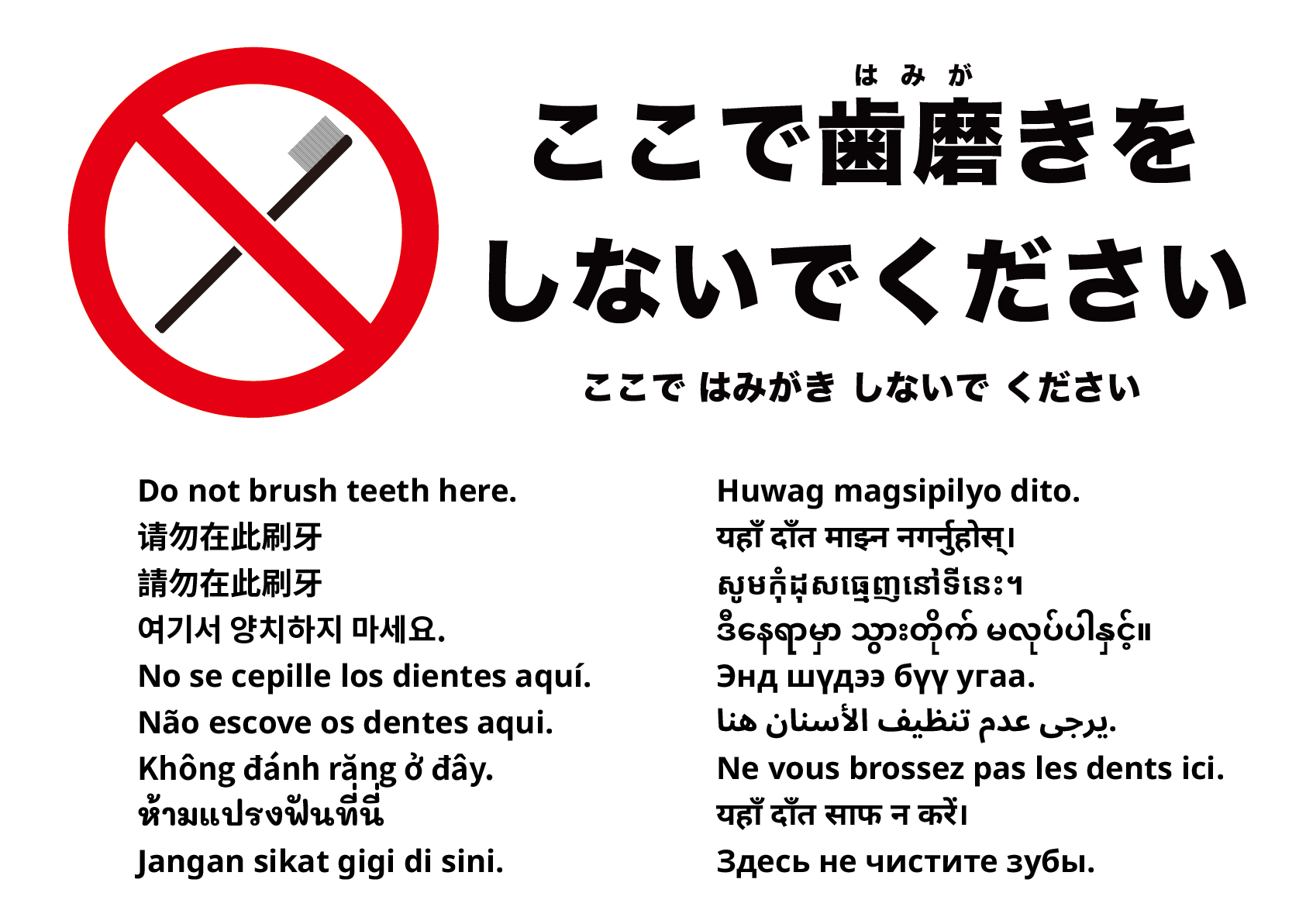 ここで歯みがきしないでください